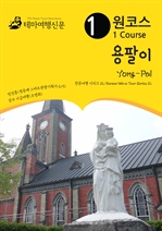 원코스 용팔이 Yong-Pal 한류여행 시리즈 12 Korean Wave Tour Series 12