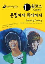 원코스 은밀하게 위대하게 Secretly Greatly 한류여행 시리즈 04 Korean Wave Tour Series 04