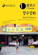 원코스 장수상회 Salut D'Amour 한류여행 시리즈 11 Korean Wave Tour Series 11
