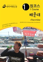원코스 해운대 한류여행 시리즈 01 Korean Wave Tour Series 01