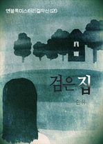 검은 집