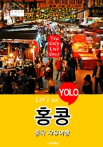 홍콩, 중국 자유여행 (Let's Go YOLO 여행 시리즈)