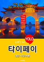타이페이, 대만 자유여행 (Let's Go YOLO 여행 시리즈)