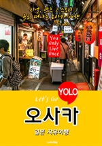 오사카, 일본 자유여행 (Let's Go YOLO 여행 시리즈)