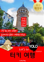 터키 자유여행 (Let's Go YOLO 여행 시리즈)