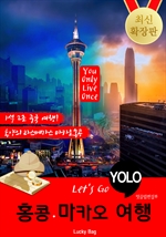 홍콩.마카오 자유여행 (Let's Go YOLO 여행 시리즈)