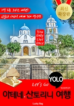 아테네.산토리니 자유여행 (Let's Go YOLO 여행 시리즈)