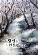 아직 당신을 보내지 못했습니다 - 김린 시화집