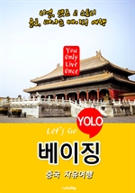 베이징, 중국 자유여행 (Let's Go YOLO 여행 시리즈)