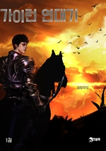 가이런 연대기 1