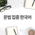 문법 집중 한국어
