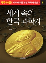 세계 속의 한국 과학자
