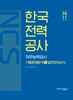 NCS 한국전력공사 직무능력검사 기출문제분석+실전모의고사