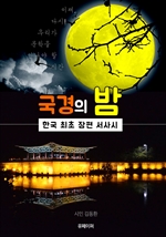 김동환 시인 (국경의 밤) 한국 최초 장편 서사 시집