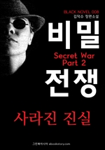 비밀전쟁(Secret War) 2부 : 사라진 진실 (블랙노블8)
