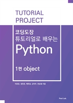 코딩도장 튜토리얼로 배우는 Python 1편 object