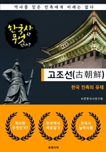고조선(古朝鮮) 한국 민족의 유래 - 한국사란 무엇인가? (한국사 시리즈 2)