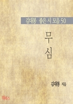 무심(김대봉 좋은 시 모음 50)