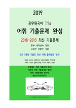 2019 공무원국어 7,9급 어휘 기출 문제 완성