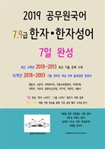 2019 공무원국어 7,9급 한자, 한자성어 7일 완성