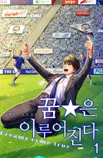 꿈은 이루어진다 1