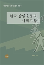 한국 삼일운동의 사적고찰