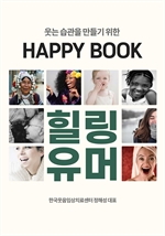 웃는 습관을 위한 HAPPY BOOK