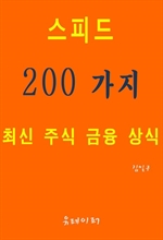 스피드 200가지 최신 주식 금융 상식