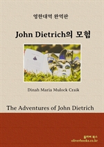 John Dietrich의 모험