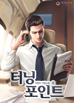 터닝 포인트(Turning Point) 8
