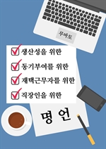 직장인 명언