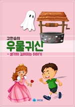 고한승의 우물귀신 - 생각이 깊어지는 이야기