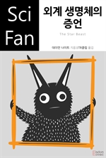 외계 생명체의 증언