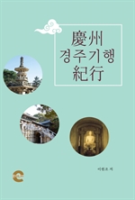 경주기행