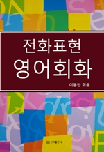 전화표현 영어회화