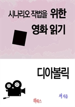 디아볼릭(시나리오 작법을 위한 영화 읽기)