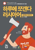 하루에 쪼갠다 러시아어 (알파벳에서 의문문까지)