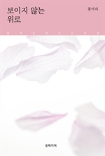 보이지 않는 위로