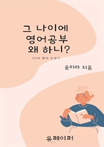 그 나이에 영어공부 왜 하니?