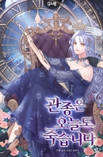 관종은 오늘도 죽습니다 3