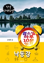 낙동강 - 웹소설 하루 10분 읽기