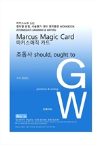 L2 마커스매직카드 [조동사 should, ought to]