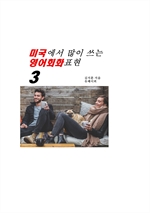 미국에서 많이 쓰는 영어회화표현3