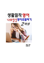 생활밀착 영어 나의일상 영어로 말하기 2: 학생