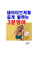 네이티브처럼 길게 말하는 3분영어