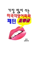 가장 많이 쓰는 미국식 영어회화 패턴