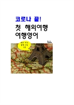 코로나 끝! 첫 해외여행, 여행영어