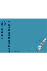 고래의 등을 타고 나는, 저 빛나는 바다를 헤매일 거야 (컬러판)