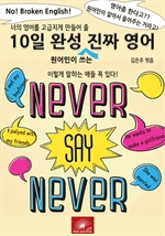 너의 영어를 고급지게 만들어 줄 10일 완성 원어민이 쓰는 진짜 영어