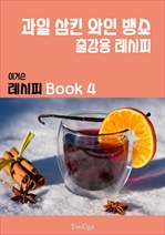 이거슨 레시피 BOOK 4 (과일 삼킨 와인 뱅쇼)